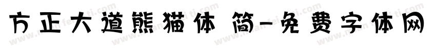 方正大道熊猫体 简字体转换